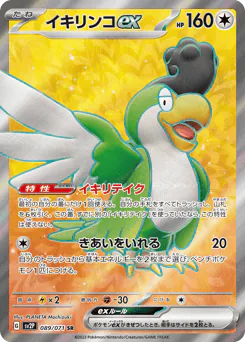 Squawkabilly ex (イキリンコex)