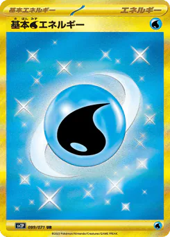 Basic Water Energy (基本水エネルギー)