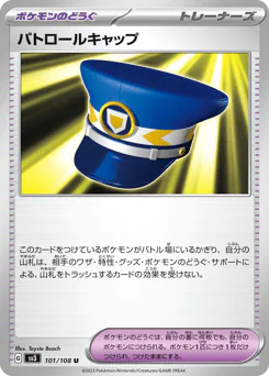 Patrol Cap (パトロールキャップ)