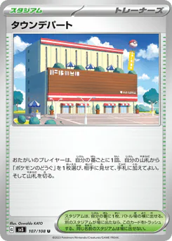 Town Store (タウンデパート)
