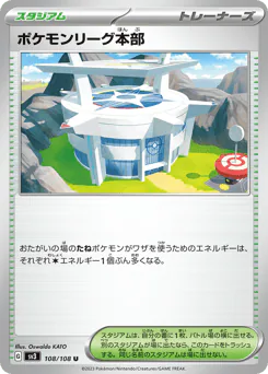 Pokémon League Headquarters (ポケモンリーグ本部)