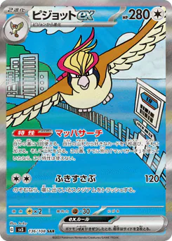 Pidgeot ex (ピジョットex)