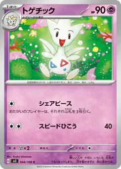 トゲチック