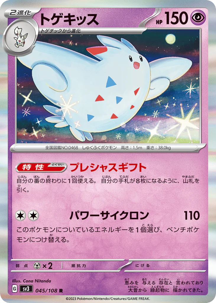 Togekiss (トゲキッス)