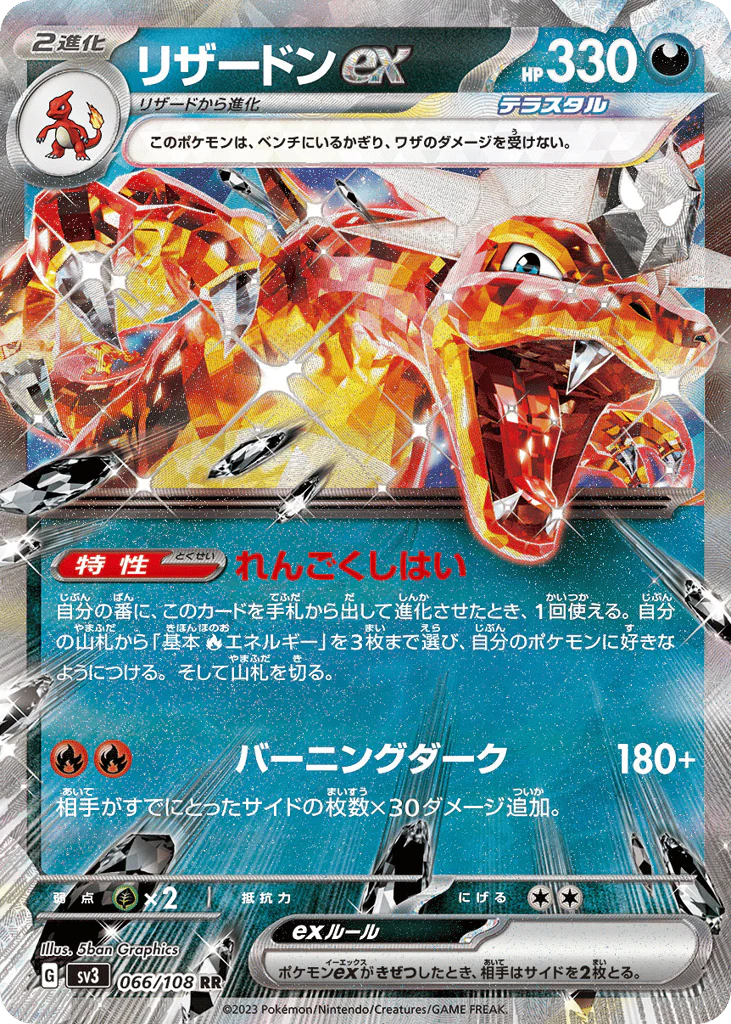 Charizard ex (リザードンex)