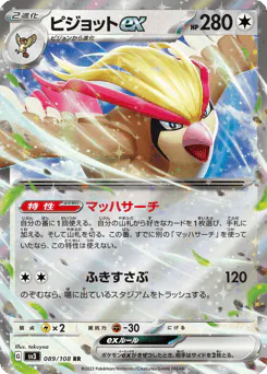 Pidgeot ex (ピジョットex)
