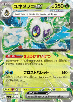 Froslass ex (ユキメノコex)