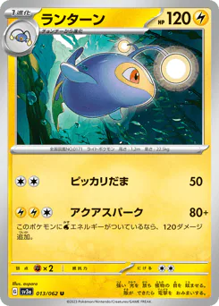 Lanturn (ランターン)