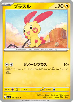 Plusle (プラスル)