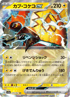 Tapu Koko ex (カプ・コケコex)