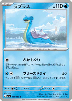 Lapras (ラプラス)