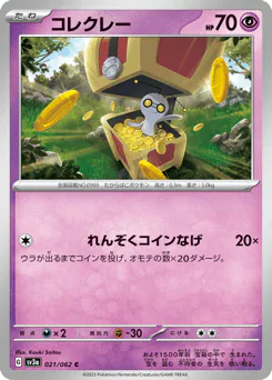 Gimmighoul (コレクレー)