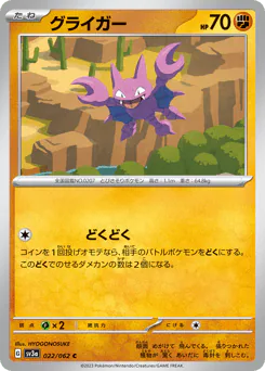 Gligar (グライガー)