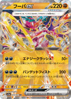 Hoopa ex (フーパex)