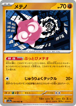 Minior (メテノ)