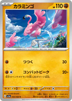 Flamigo (カラミンゴ)