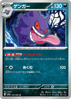 Gengar (ゲンガー)