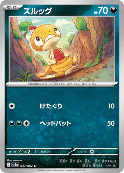 Scraggy (ズルッグ)