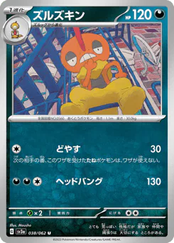 Scrafty (ズルズキン)