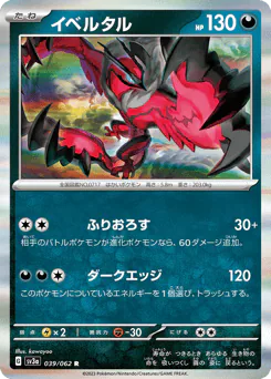 Yveltal (イベルタル)