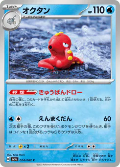 Octillery (オクタン)