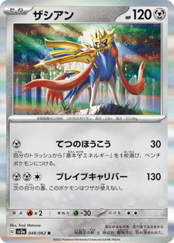 Zacian (ザシアン)