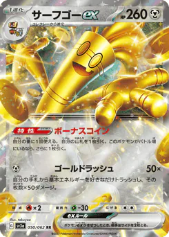 Gholdengo ex (サーフゴーex)