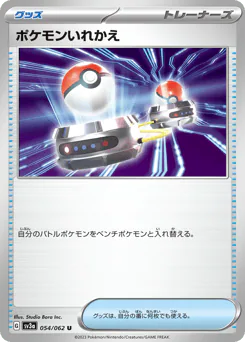 Switch (ポケモンいれかえ)