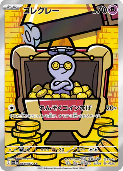 Gimmighoul (コレクレー)
