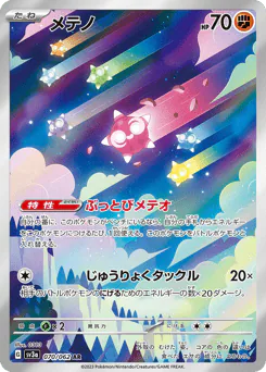 Minior (メテノ)