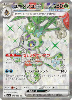 Froslass ex (ユキメノコex)