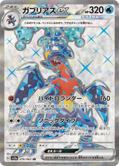 Garchomp ex (ガブリアスex)