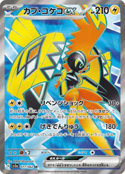 Tapu Koko ex (カプ・コケコex)