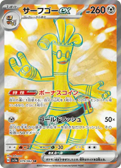 Gholdengo ex (サーフゴーex)