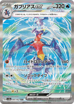 Garchomp ex (ガブリアスex)