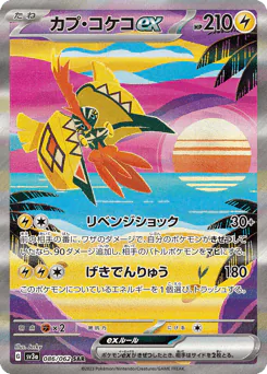 Tapu Koko ex (カプ・コケコex)