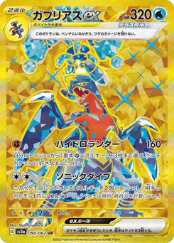 Garchomp ex (ガブリアスex)