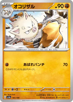 Primeape (オコリザル)