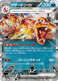Charizard ex (リザードンex)