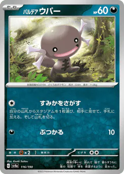 Paldean Wooper (パルデア ウパー)
