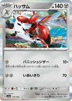 Scizor (ハッサム)