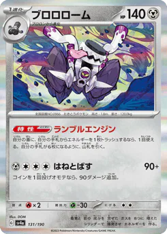 Revavroom (ブロロローム)
