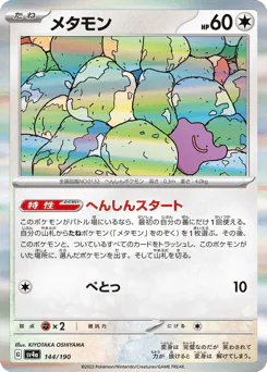 Ditto (メタモン)