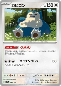 Snorlax (カビゴン)