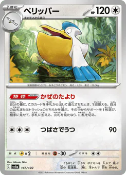 Pelipper (ペリッパー)