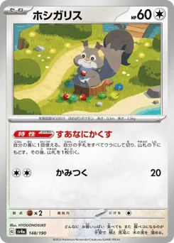 Skwovet (ホシガリス)