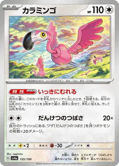 Flamigo (カラミンゴ)
