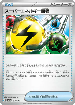 Superior Energy Retrieval (スーパーエネルギー回収)