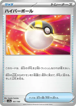Ultra Ball (ハイパーボール)