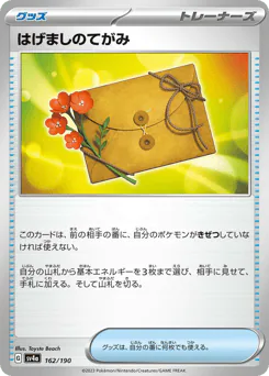 Letter of Encouragement (はげましのてがみ)